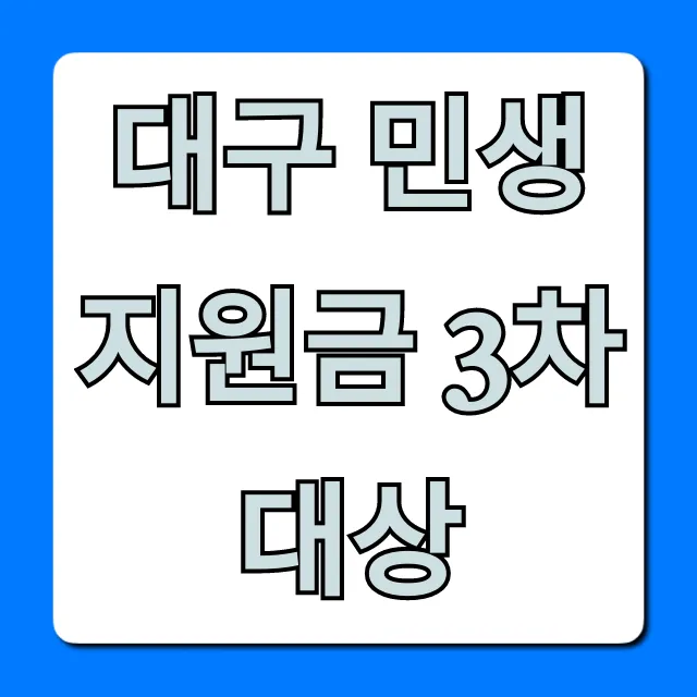 대구 민생지원금 3차 대상, 1분 만에 자격 조회 및 신청 꿀팁