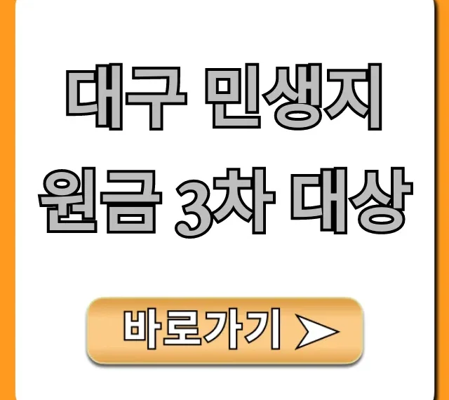 대구 민생지원금 3차 대상 자격 총정리