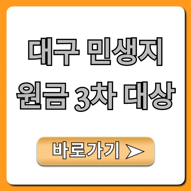 대구 민생지원금 3차 대상 자격 총정리