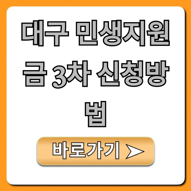 대구 민생지원금 3차 신청방법 기간 대상 총정리! 대구 민생지원금 3차 신청방법 기간 대상 총정리!