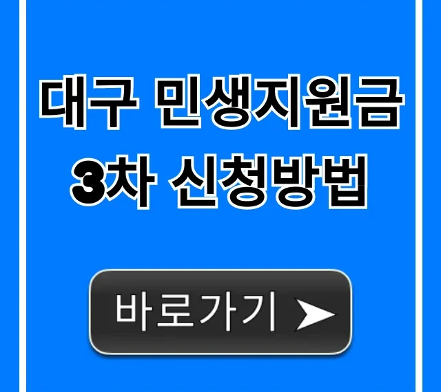 대구 민생지원금 3차 신청방법, 꿀팁과 지급일 조회 총정리