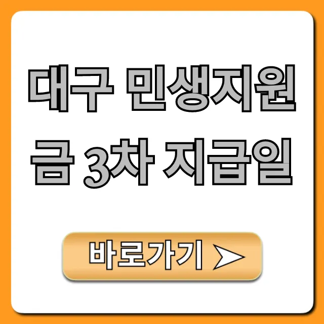 대구 민생지원금 3차 지급일, 대상 신청 방법 총정리!