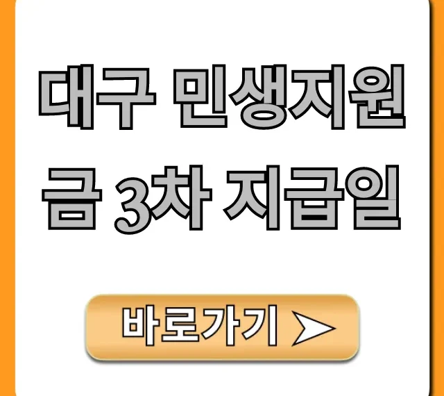 대구 민생지원금 3차 지급일, 대상·조회 총정리