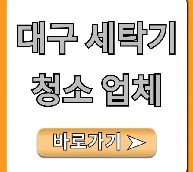 대구 세탁기 청소 업체 분해 청소 가격 총정리