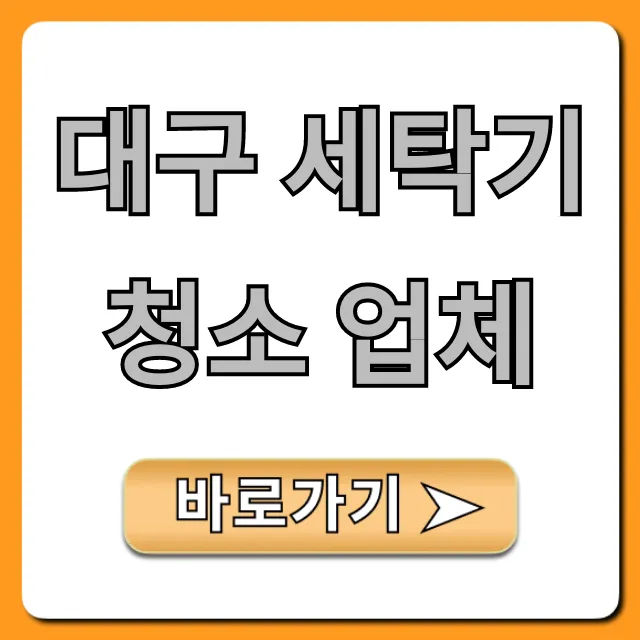 대구 세탁기 청소 업체 분해 청소 가격 총정리