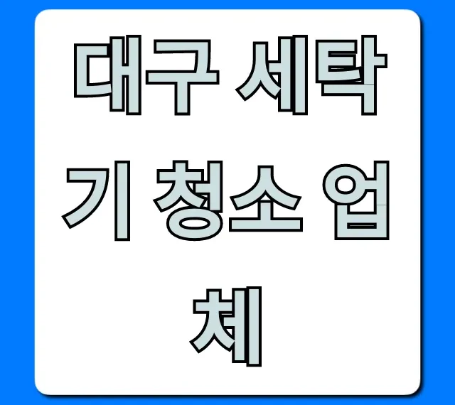 대구 세탁기 청소 업체: 비용, 후기 총정리