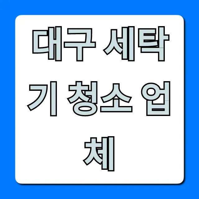 대구 세탁기 청소 업체: 비용, 후기 총정리 대구 세탁기 청소 업체: 비용, 후기 총정리