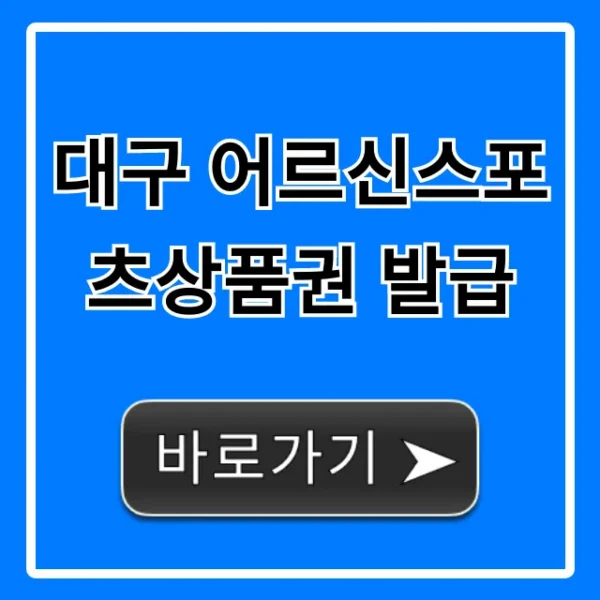 대구 어르신스포츠상품권 발급, 신청 방법 총정리!