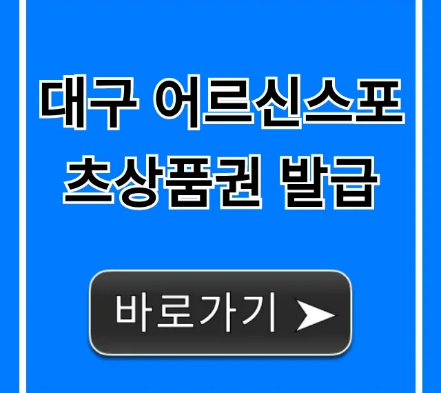 대구 어르신스포츠상품권 발급, 신청 방법 총정리!