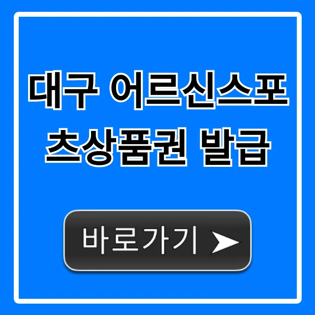 대구 어르신스포츠상품권 발급, 신청 방법 총정리! 대구 어르신스포츠상품권 발급, 신청 방법 총정리!