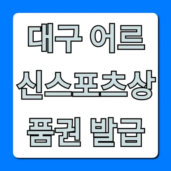 대구 어르신스포츠상품권 발급: 신청부터 혜택까지 총정리