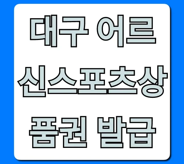 대구 어르신스포츠상품권 발급: 신청부터 혜택까지 총정리