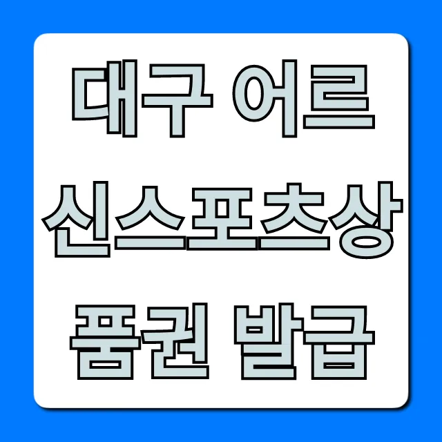 대구 어르신스포츠상품권 발급: 신청부터 혜택까지 총정리 대구 어르신스포츠상품권 발급: 신청부터 혜택까지 총정리