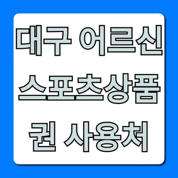 대구 어르신스포츠상품권 사용처 2024 총정리