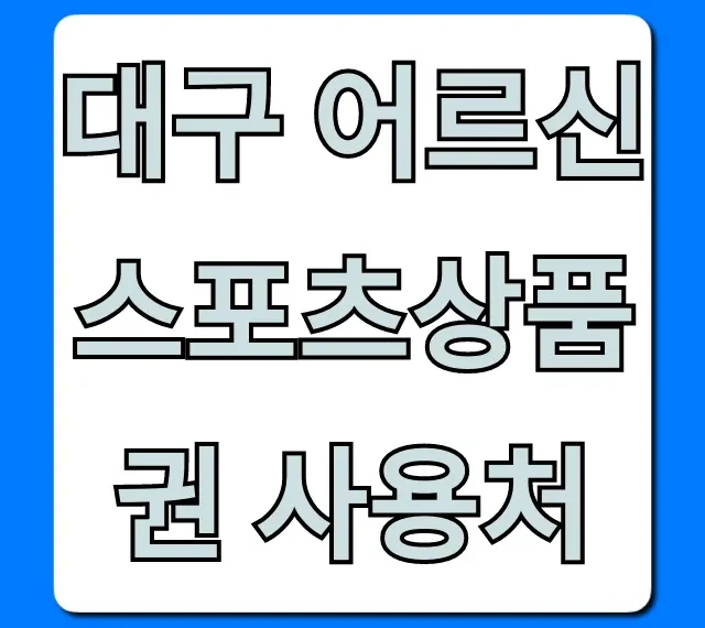 대구 어르신스포츠상품권 사용처 2024 총정리