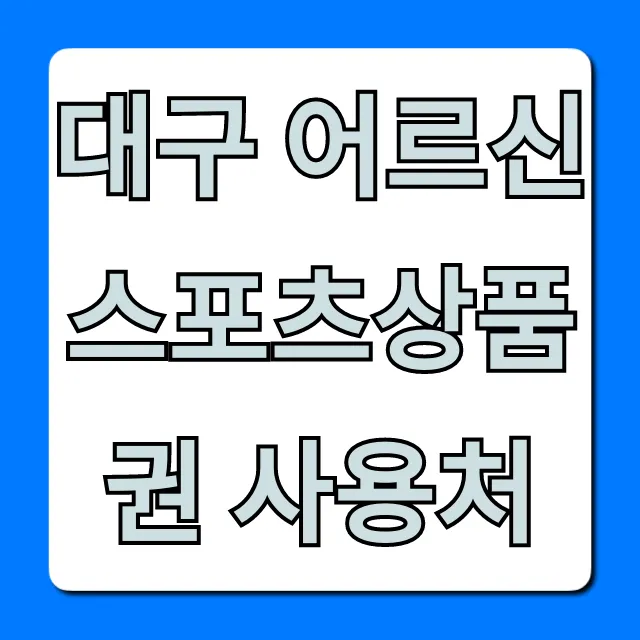 대구 어르신스포츠상품권 사용처 2024 총정리 대구 어르신스포츠상품권 사용처 2024 총정리