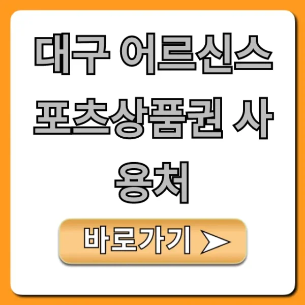 대구 어르신스포츠상품권 사용처 조회, 혜택까지!