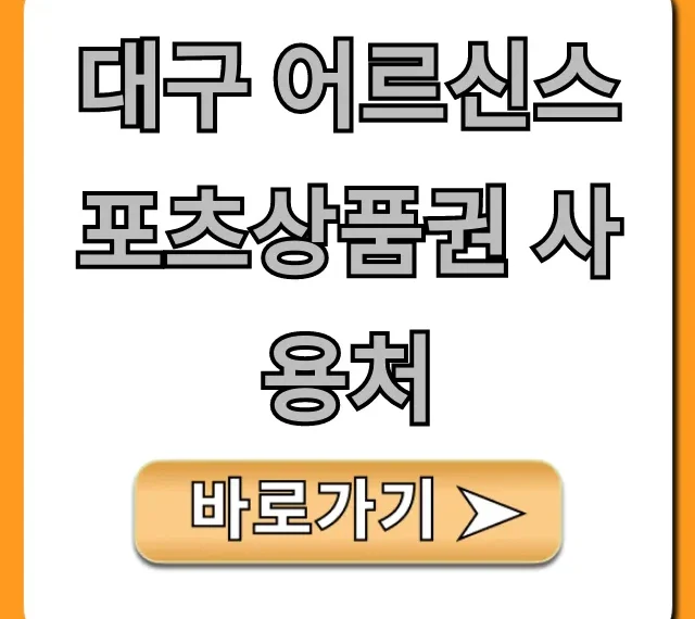 대구 어르신스포츠상품권 사용처 조회, 혜택까지!