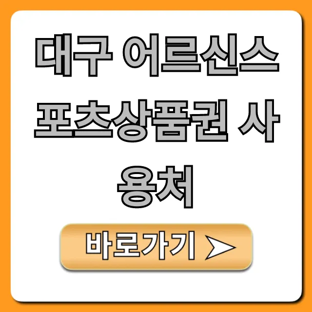 대구 어르신스포츠상품권 사용처 조회, 혜택까지! 대구 어르신스포츠상품권 사용처 조회, 혜택까지!
