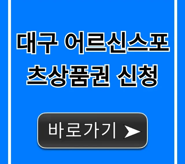 대구 어르신스포츠상품권 신청 방법 총정리