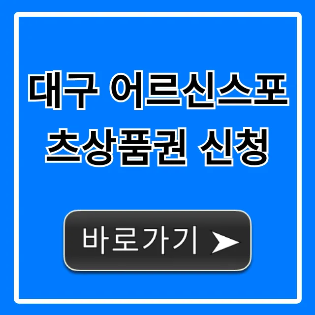 대구 어르신스포츠상품권 신청 방법 총정리 대구 어르신스포츠상품권 신청 방법 총정리