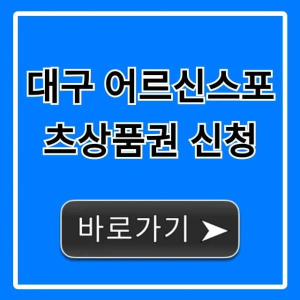 대구 어르신스포츠상품권 신청 혜택과 방법 총정리
