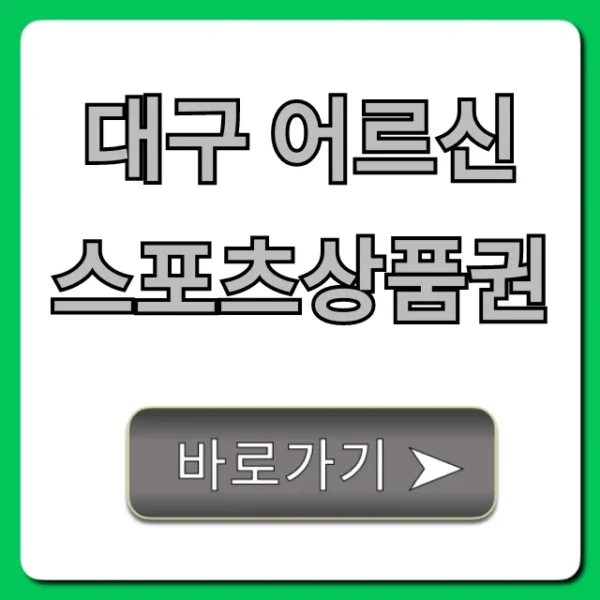 대구 어르신스포츠상품권: 신청부터 사용까지 완벽 가이드!
