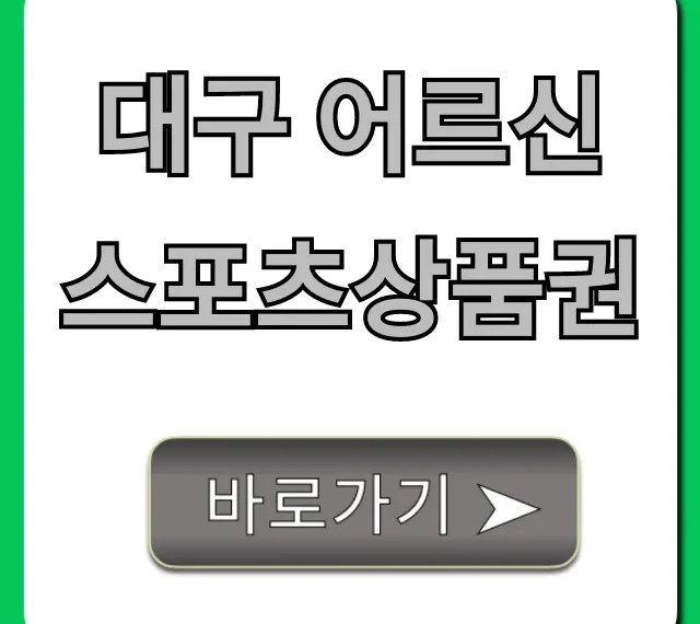 대구 어르신스포츠상품권: 신청부터 사용까지 완벽 가이드!