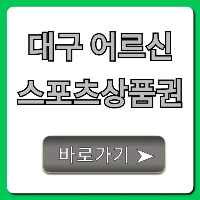 대구 어르신스포츠상품권: 신청부터 사용까지 완벽 가이드! 대구 어르신스포츠상품권: 신청부터 사용까지 완벽 가이드!
