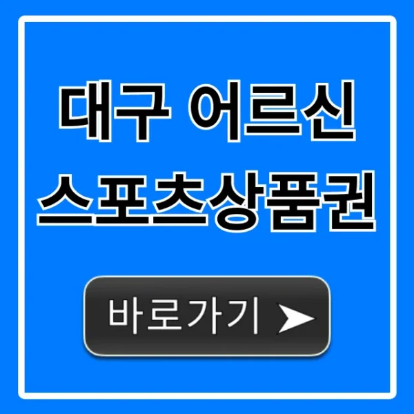 대구 어르신스포츠상품권 신청부터 혜택까지 총정리