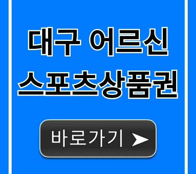 대구 어르신스포츠상품권 신청부터 혜택까지 총정리