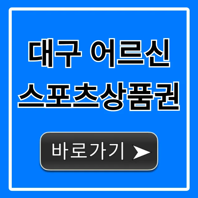 대구 어르신스포츠상품권 신청부터 혜택까지 총정리 대구 어르신스포츠상품권 신청부터 혜택까지 총정리