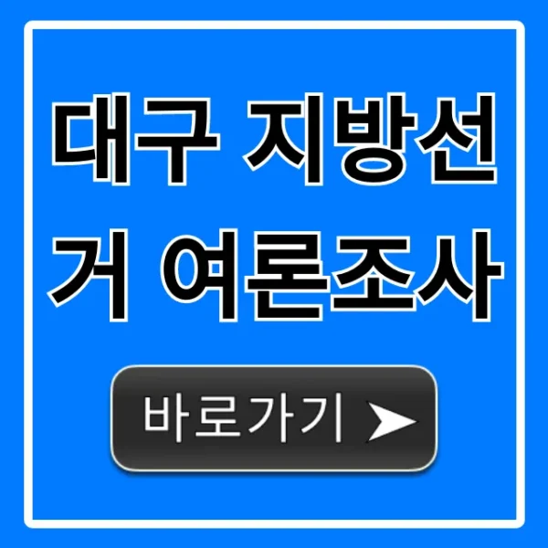 대구 지방선거 여론조사 최신 결과 총정리