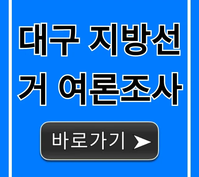 대구 지방선거 여론조사 최신 결과 총정리