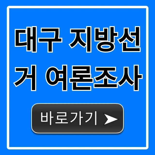 대구 지방선거 여론조사 최신 결과 총정리