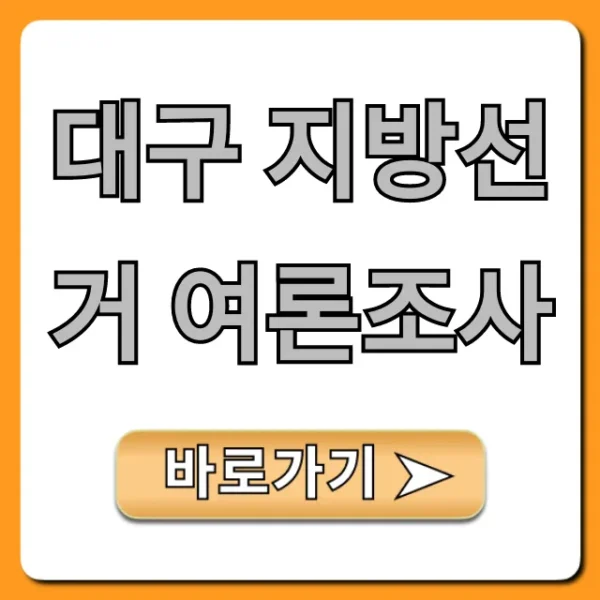 대구 지방선거 여론조사: 최신 결과 총정리