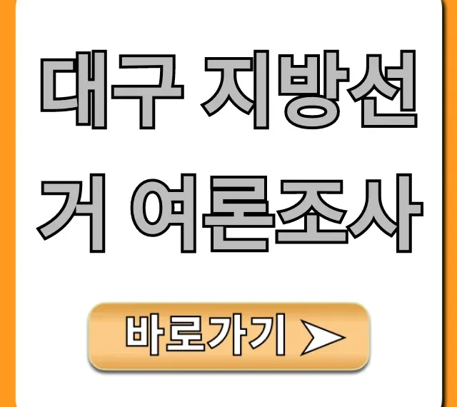 대구 지방선거 여론조사: 최신 결과 총정리