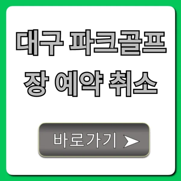 대구 파크골프장 예약 취소, 위약금 없이 쉽게