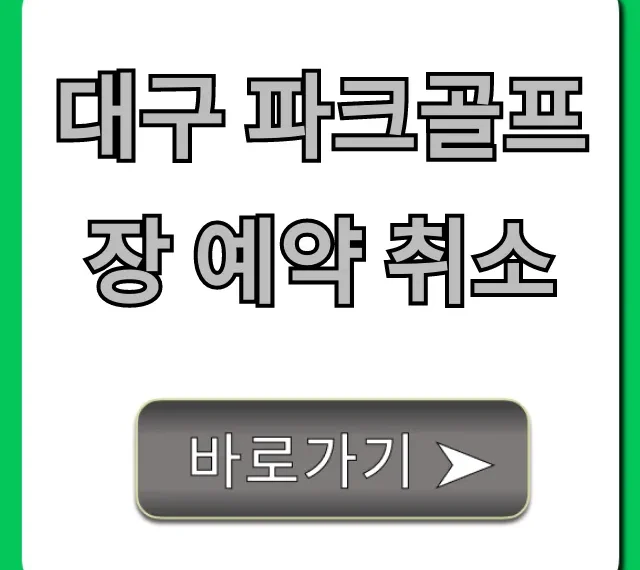대구 파크골프장 예약 취소, 위약금 없이 쉽게