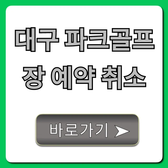 대구 파크골프장 예약 취소, 위약금 없이 쉽게 대구 파크골프장 예약 취소, 위약금 없이 쉽게