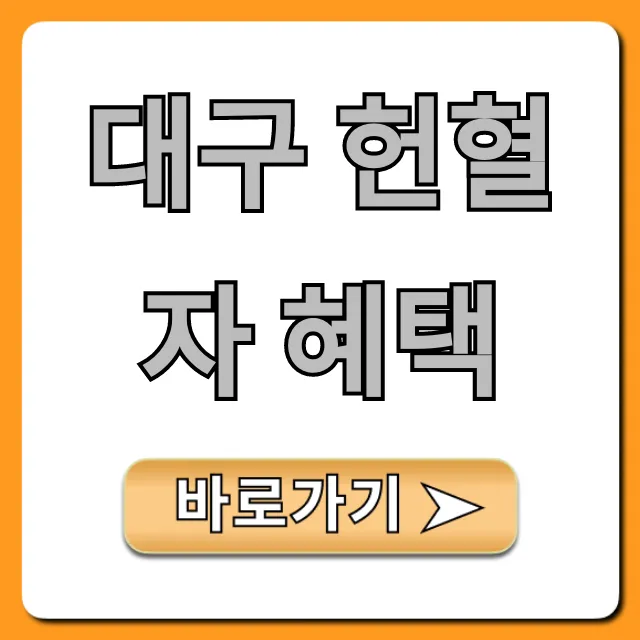 대구 헌혈자 혜택! 대구 헌혈의 집 기념품 총정리 대구 헌혈자 혜택! 대구 헌혈의 집 기념품 총정리