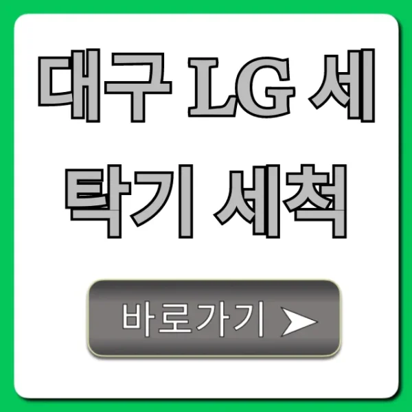 대구 LG 세탁기 세척, 전문가 추천 비용 총정리