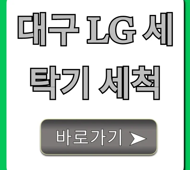 대구 LG 세탁기 세척, 전문가 추천 비용 총정리