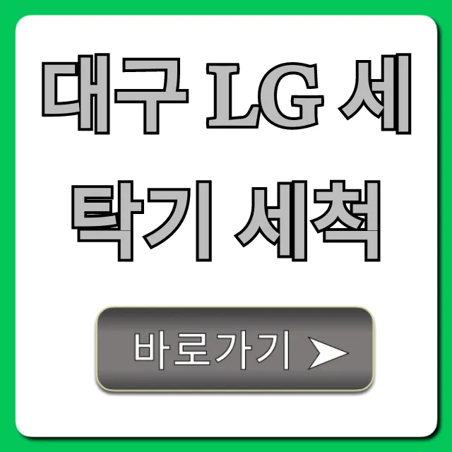 대구 LG 세탁기 세척, 전문가 추천 비용 총정리 대구 LG 세탁기 세척, 전문가 추천 비용 총정리