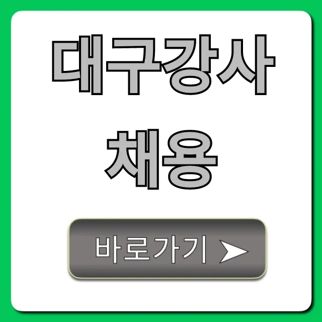 대구강사채용 완벽 가이드! 월급/자격 총정리 대구강사채용 완벽 가이드! 월급/자격 총정리