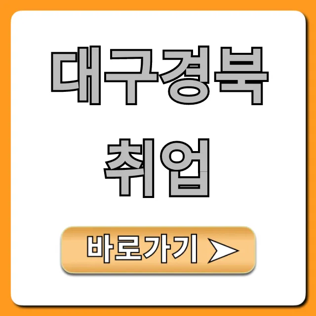대구경북취업 성공 꿀팁 완벽 가이드