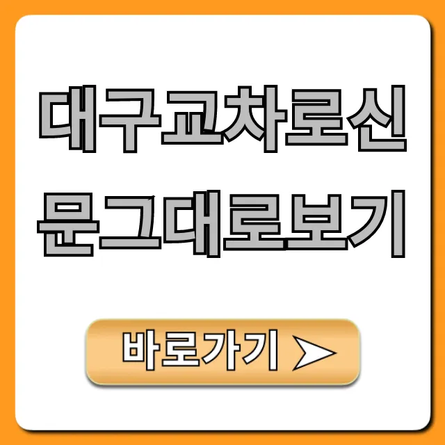 대구교차로신문그대로보기 오늘 실시간 조회 꿀팁