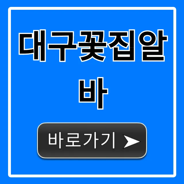 대구꽃집알바 시급 구인 총정리