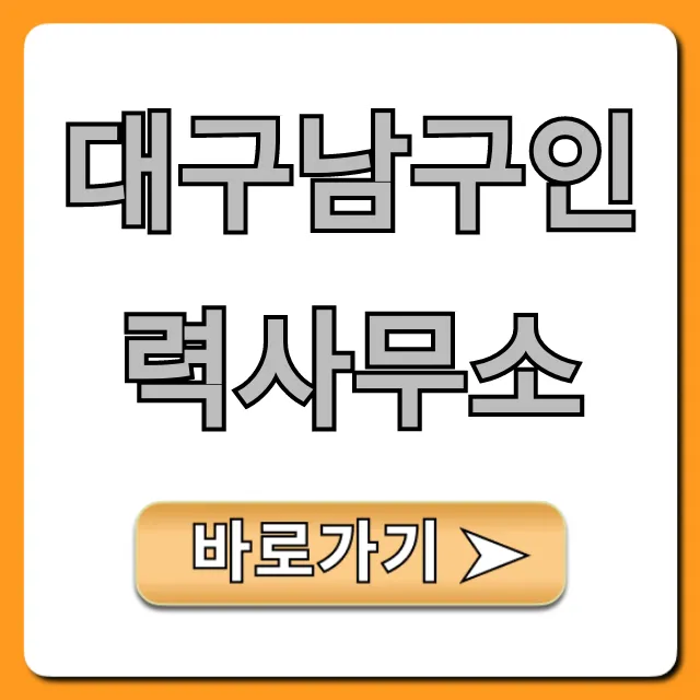 대구남구인력사무소: 당일지급 일자리 찾는 법 대구남구인력사무소: 당일지급 일자리 찾는 법