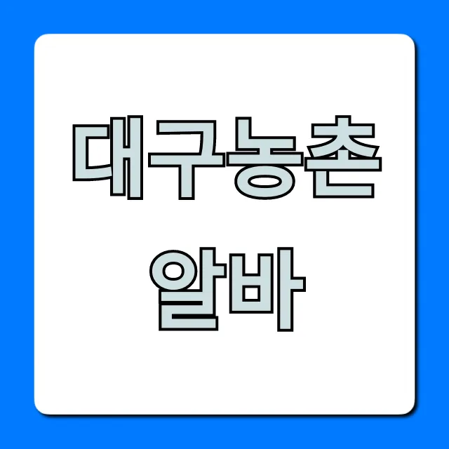 대구농촌알바! 당일지급 모집공고 꿀팁 총정리 대구농촌알바! 당일지급 모집공고 꿀팁 총정리